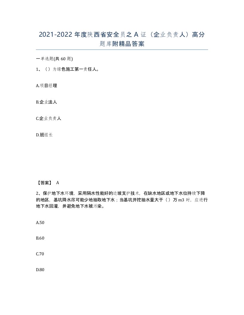 2021-2022年度陕西省安全员之A证企业负责人高分题库附答案