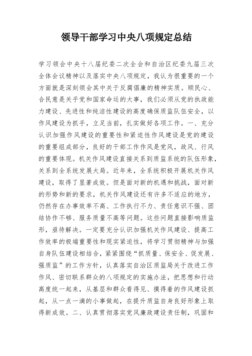 领导干部学习中央八项规定总结