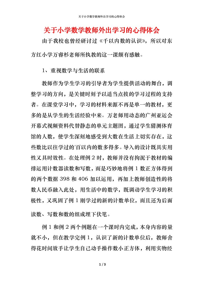 精编关于小学数学教师外出学习的心得体会