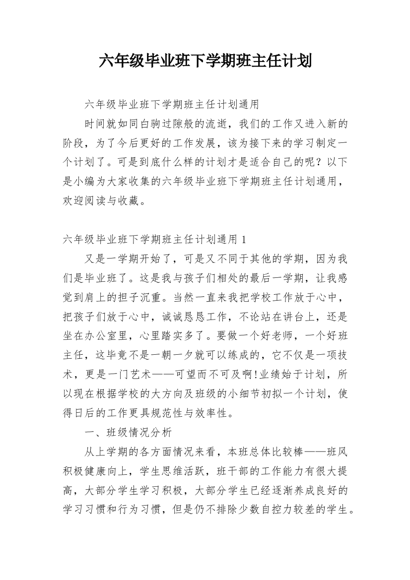 六年级毕业班下学期班主任计划_1