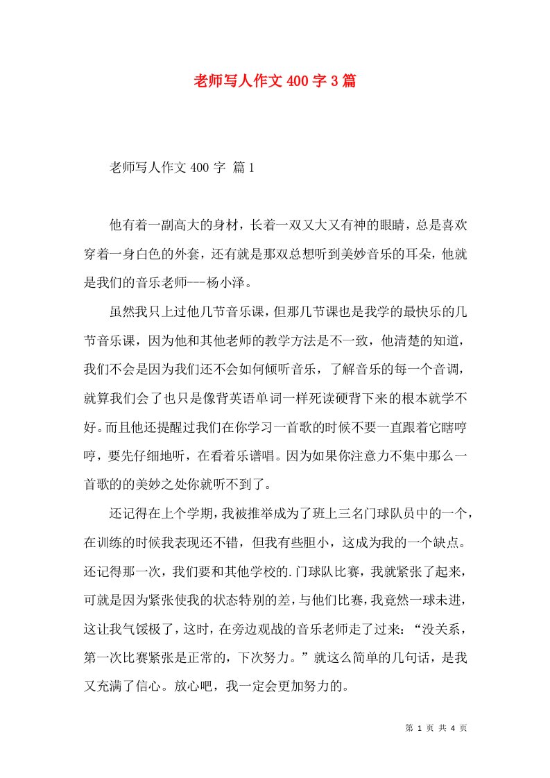 老师写人作文400字3篇