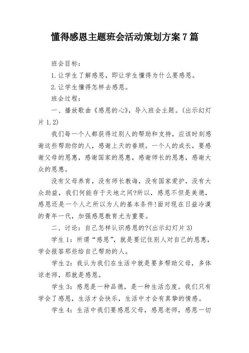 懂得感恩主题班会活动策划方案7篇