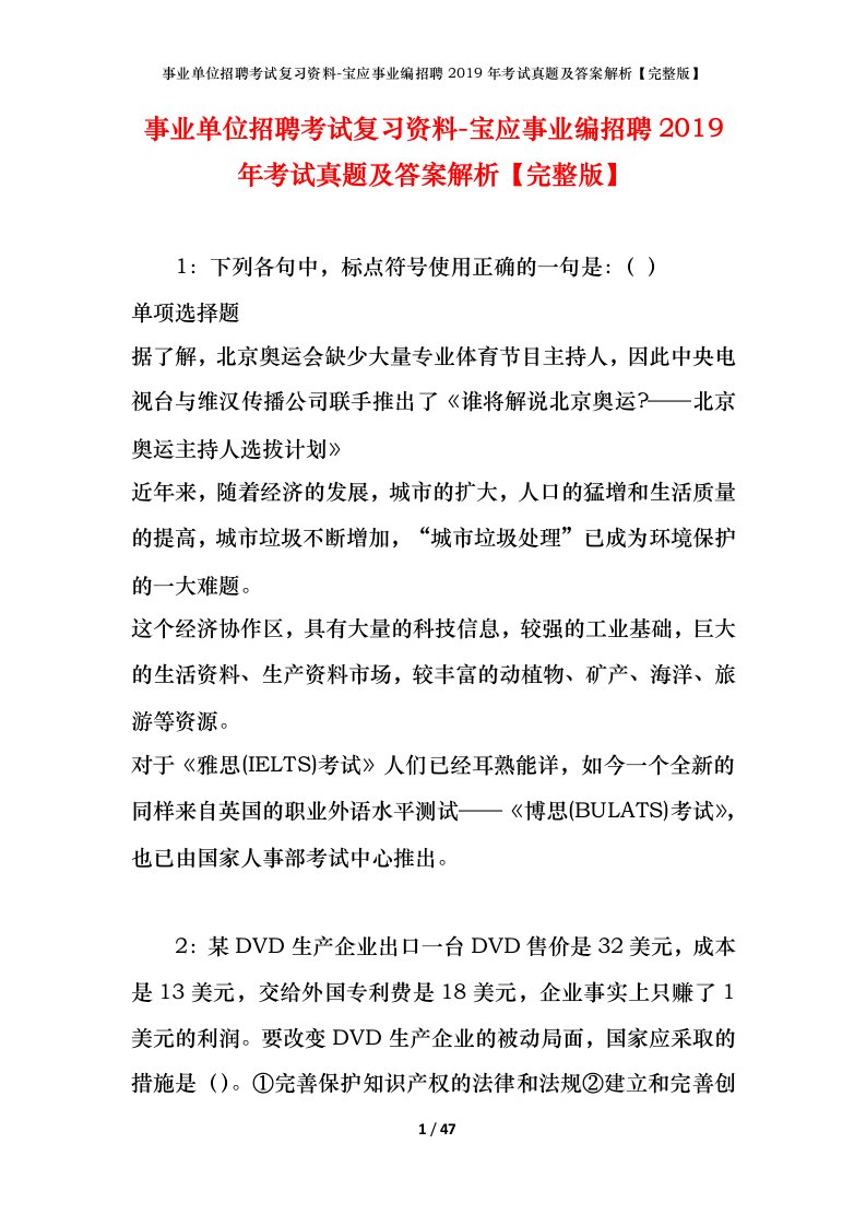 事业单位招聘考试复习资料-宝应事业编招聘2019年考试真题及答案解析完整版_1