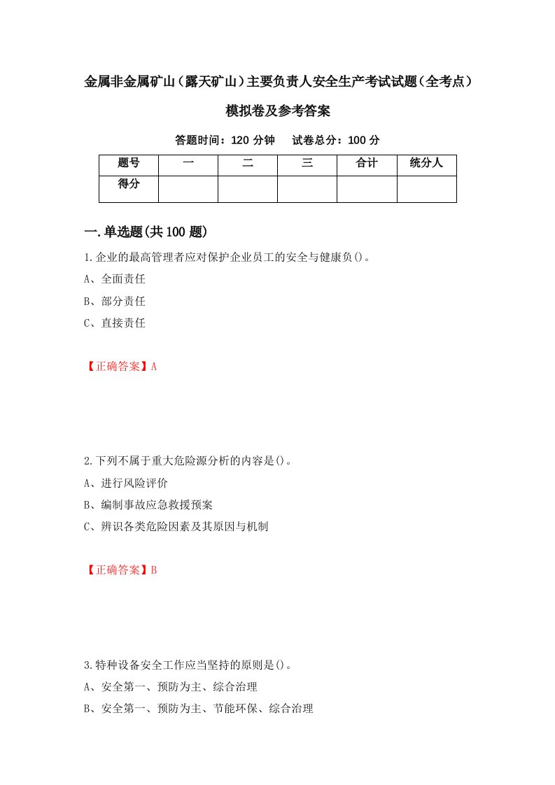 金属非金属矿山露天矿山主要负责人安全生产考试试题全考点模拟卷及参考答案83