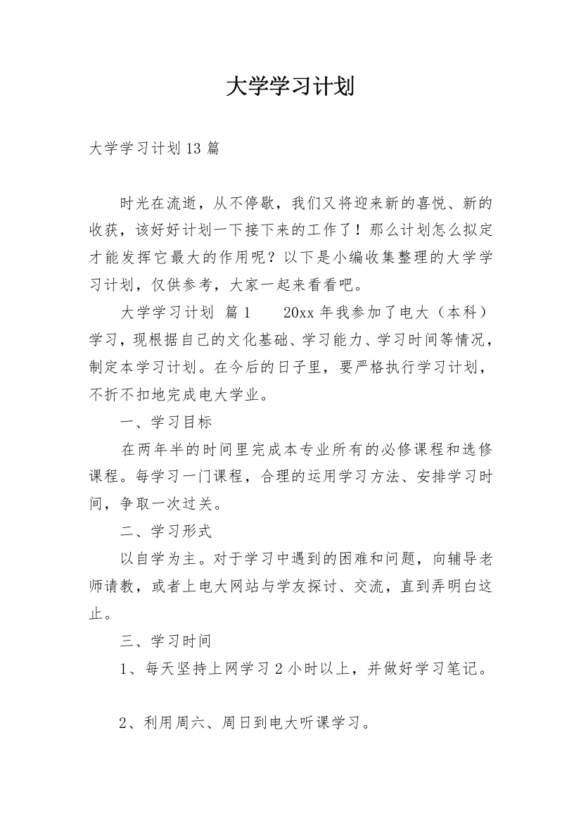 大学学习计划_107