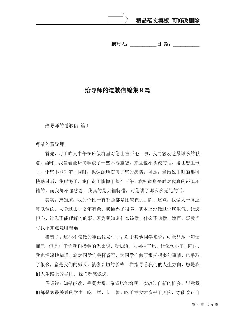 给导师的道歉信锦集8篇