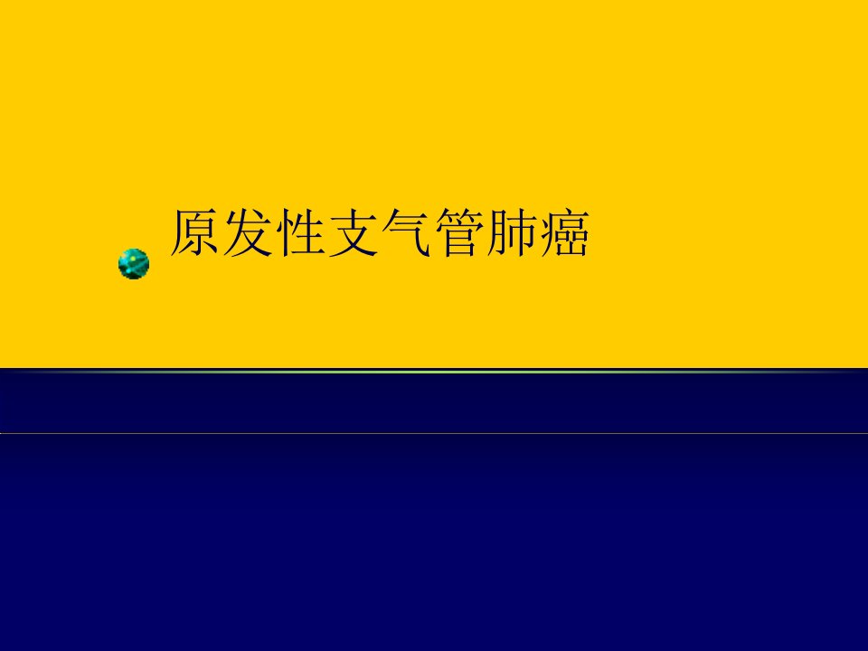 原发性支气管癌(肺癌)见习带教课件