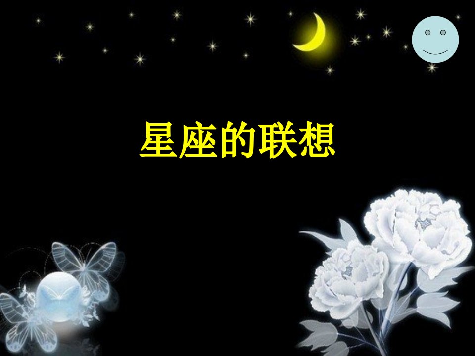 人教版美术四年级上册《星座的联想》PPT课件之四