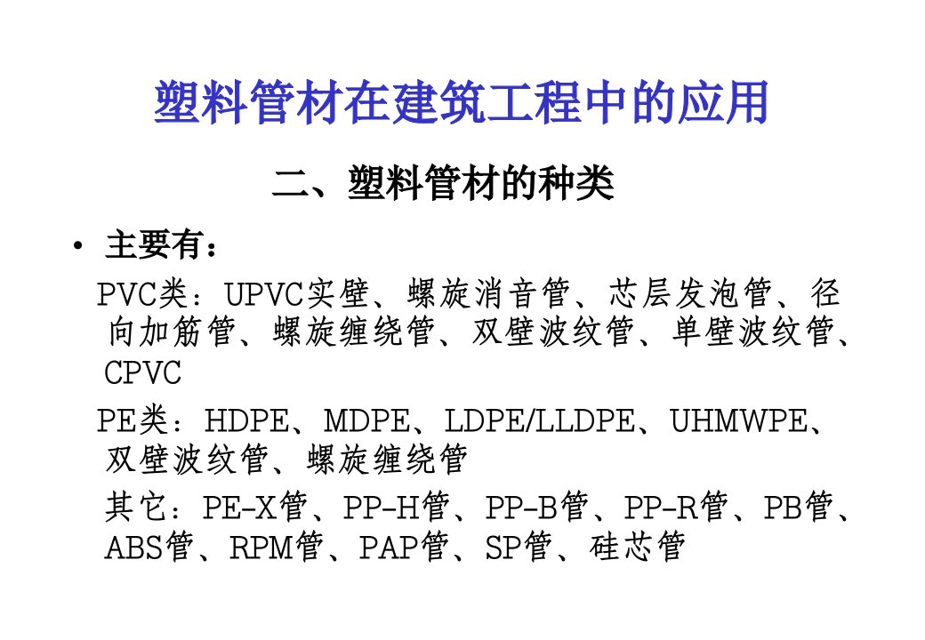 最新塑管在建筑工程中的应用精品课件