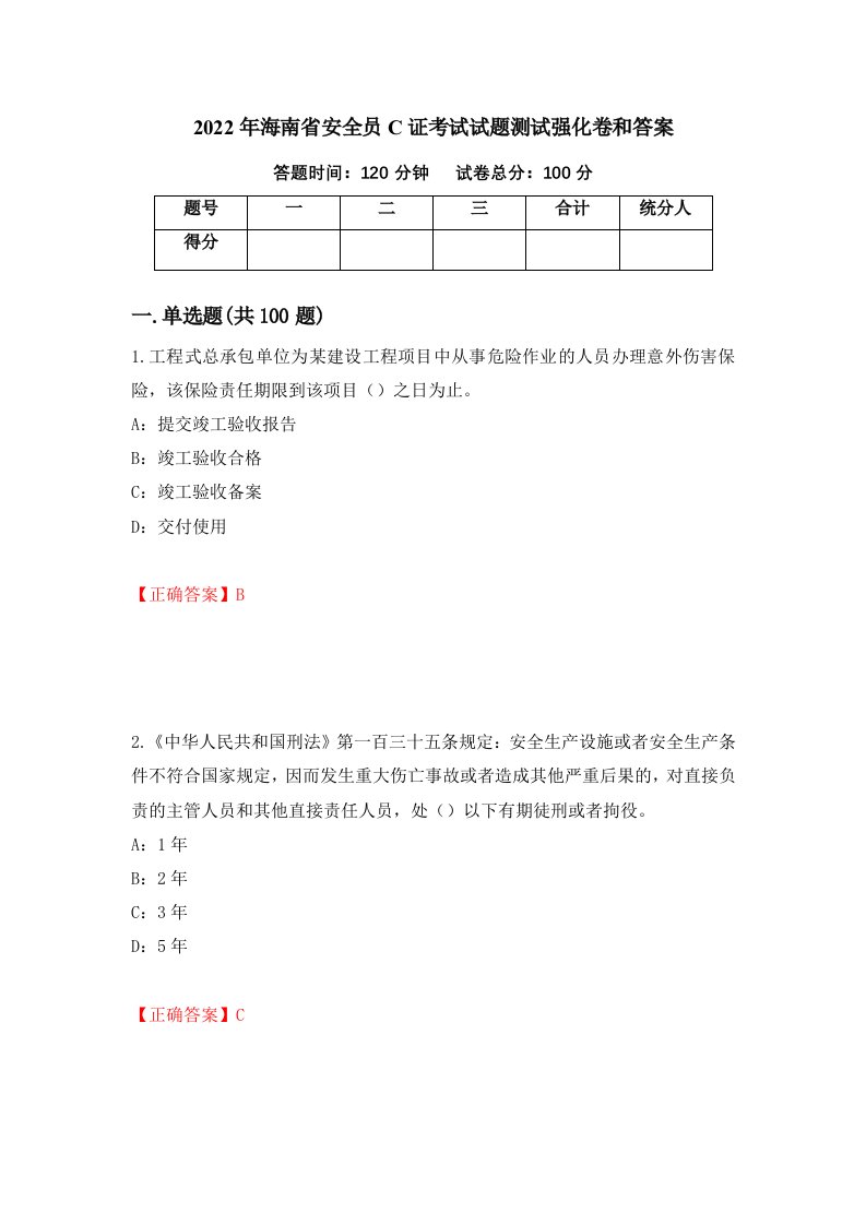 2022年海南省安全员C证考试试题测试强化卷和答案第76套