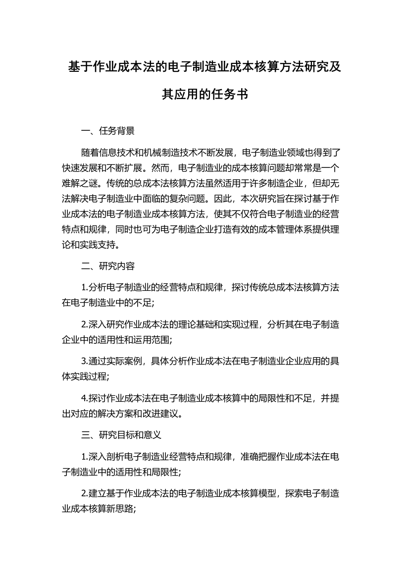 基于作业成本法的电子制造业成本核算方法研究及其应用的任务书