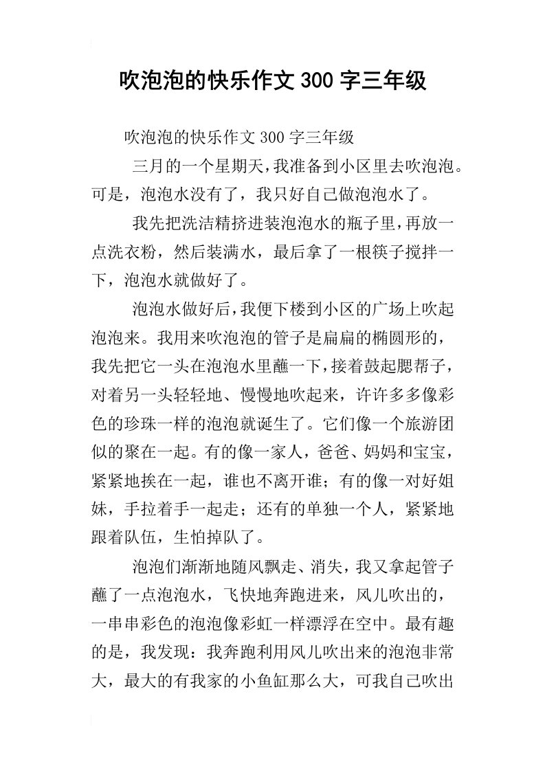 吹泡泡的快乐作文300字三年级