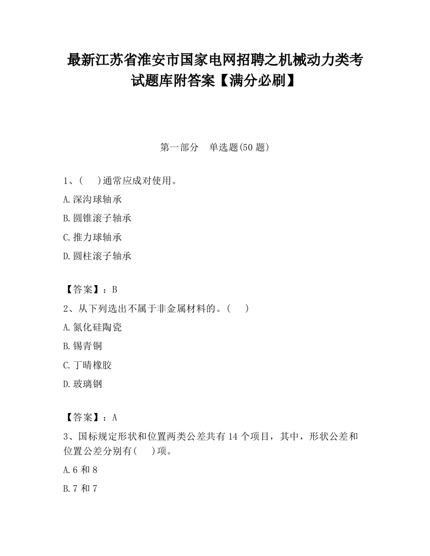 最新江苏省淮安市国家电网招聘之机械动力类考试题库附答案【满分必刷】