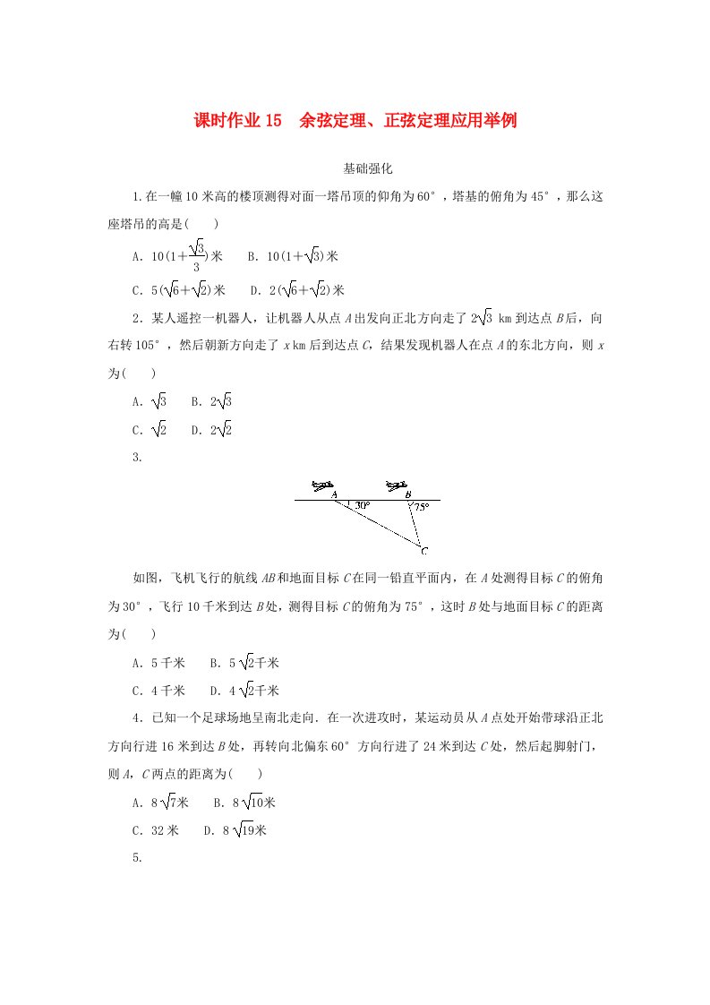 2024版新教材高中数学课时作业15余弦定理正弦定理应用举例新人教A版必修第二册