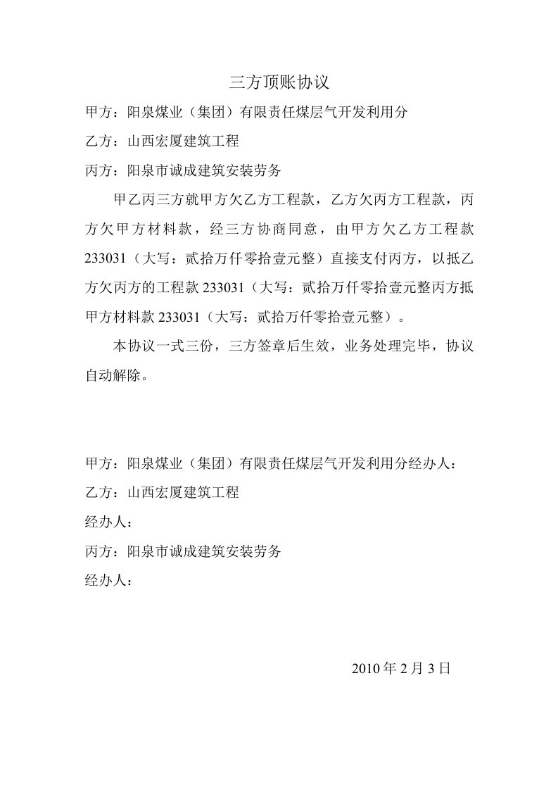 宏厦建筑工程公司三方顶账协议说明书