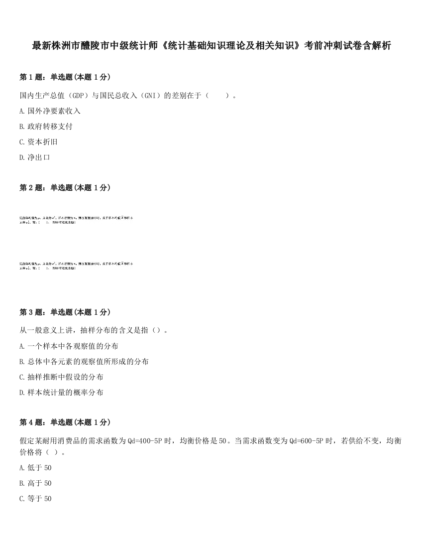 最新株洲市醴陵市中级统计师《统计基础知识理论及相关知识》考前冲刺试卷含解析