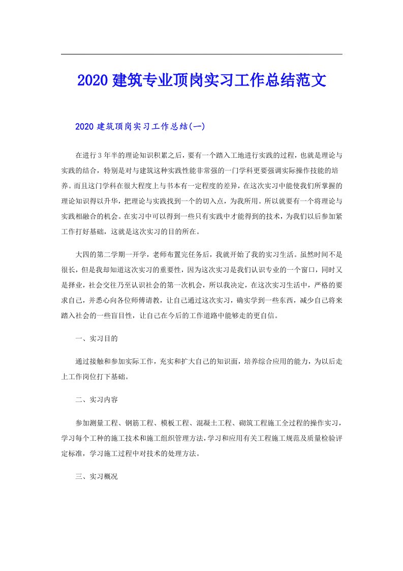 建筑专业顶岗实习工作总结范文