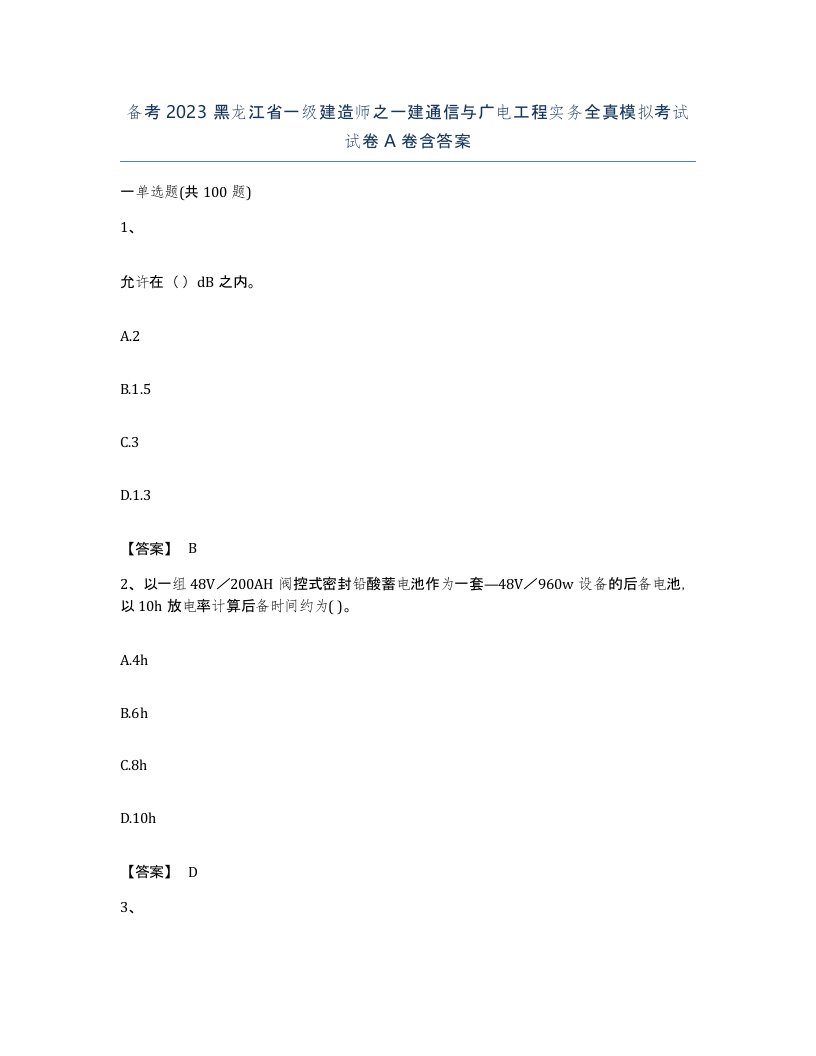 备考2023黑龙江省一级建造师之一建通信与广电工程实务全真模拟考试试卷A卷含答案