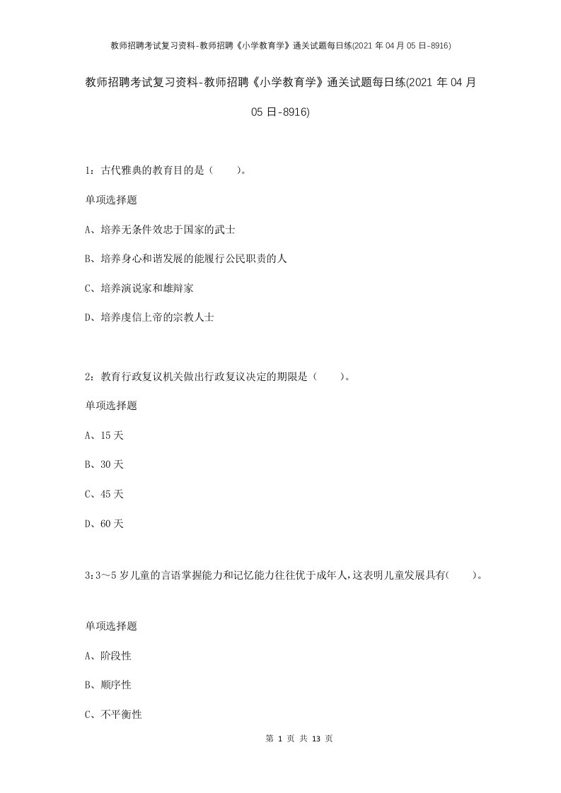 教师招聘考试复习资料-教师招聘小学教育学通关试题每日练2021年04月05日-8916