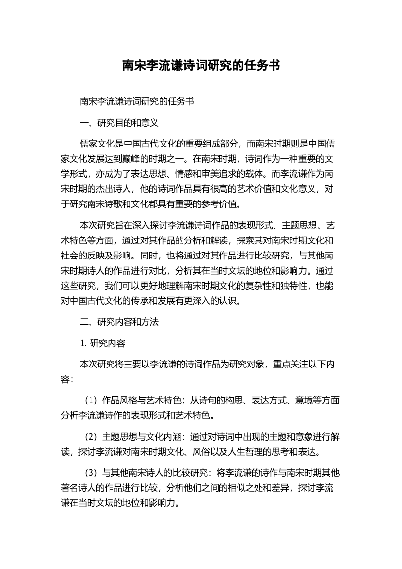 南宋李流谦诗词研究的任务书