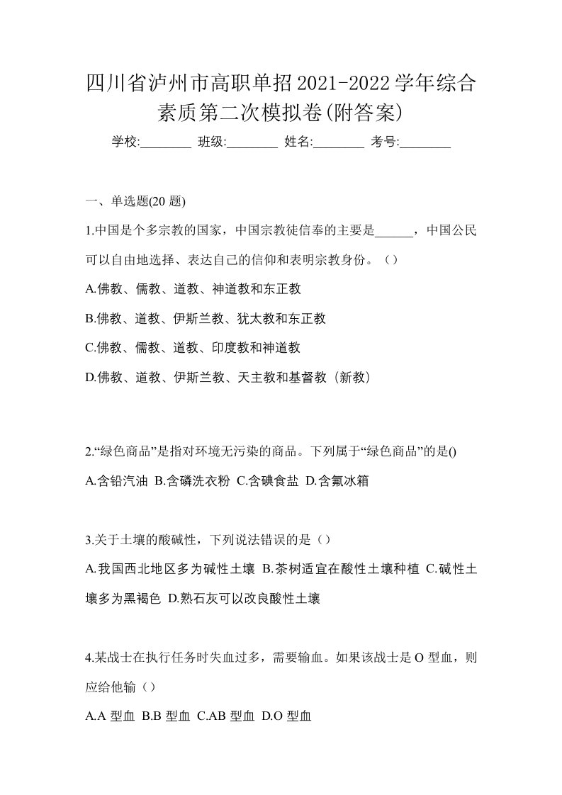 四川省泸州市高职单招2021-2022学年综合素质第二次模拟卷附答案