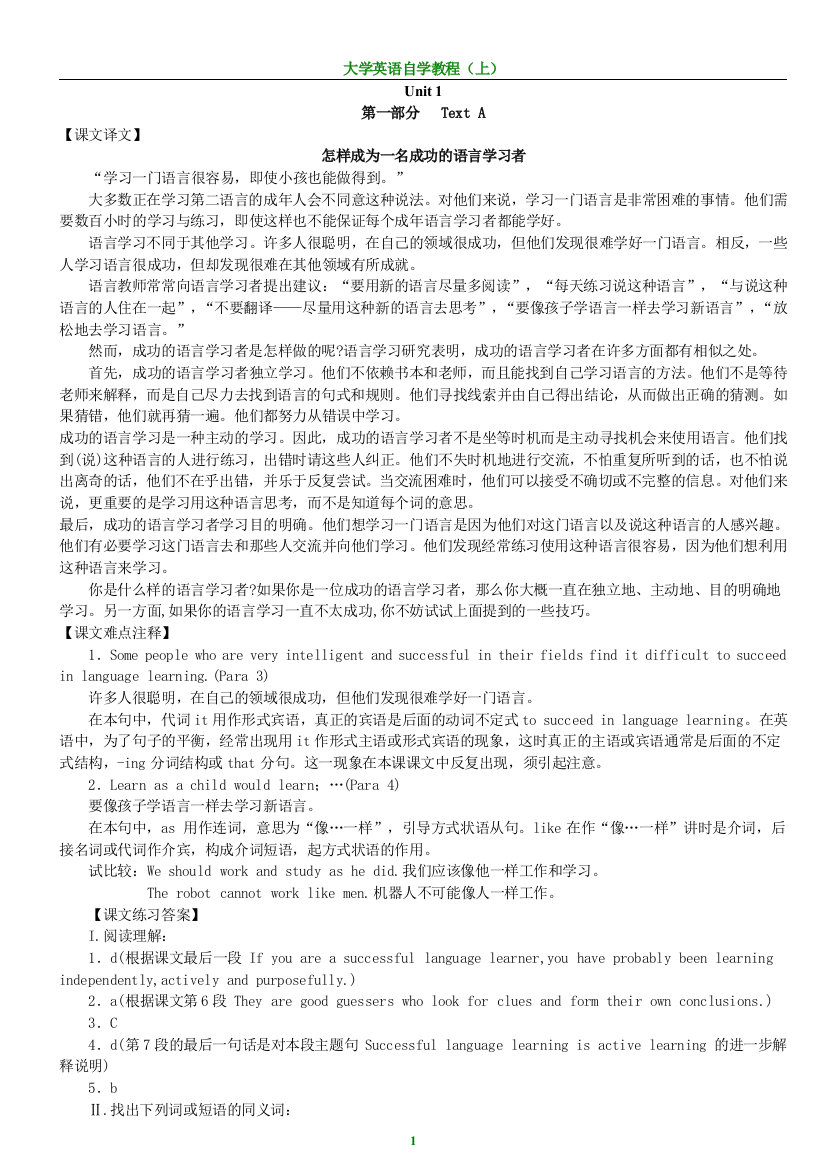 大学英语自学教程(上册)课文翻译注释及习题答案