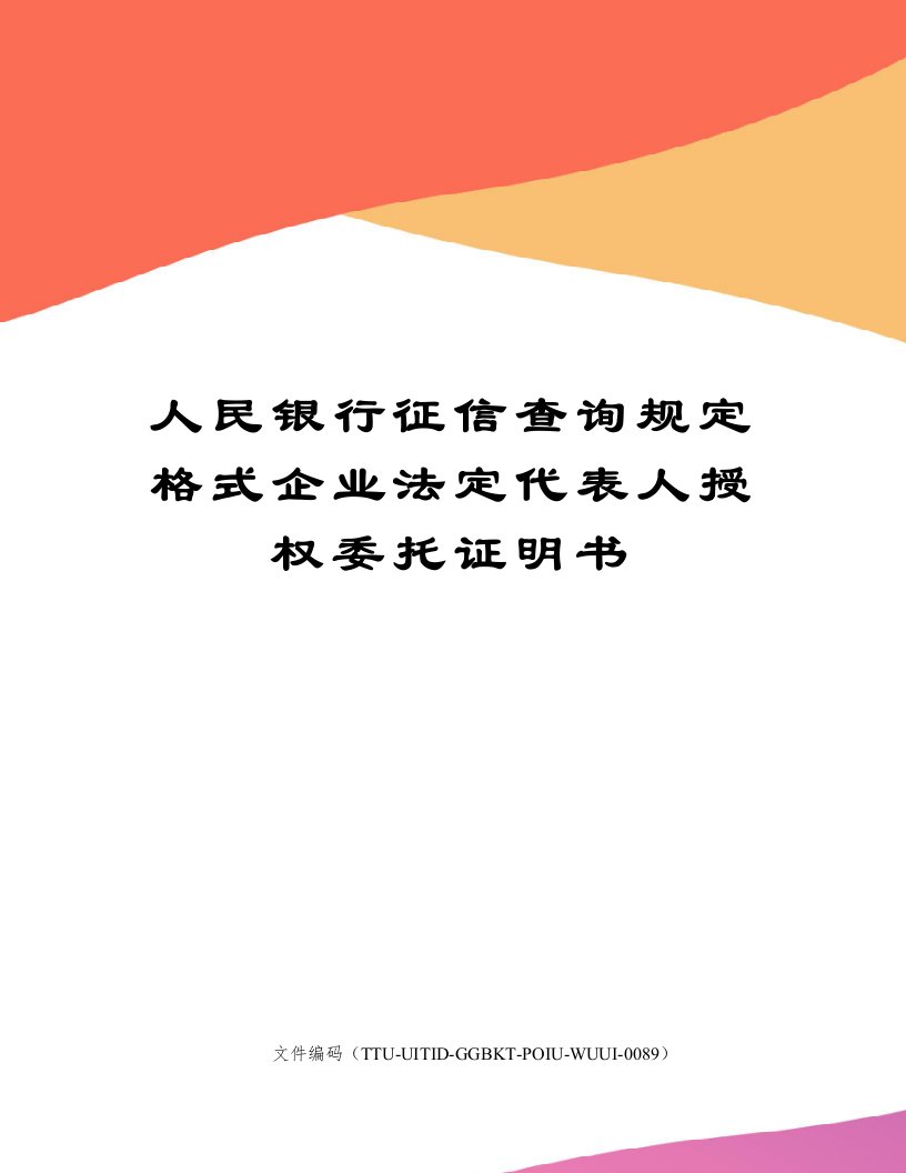 人民银行征信查询规定格式企业法定代表人授权委托证明书