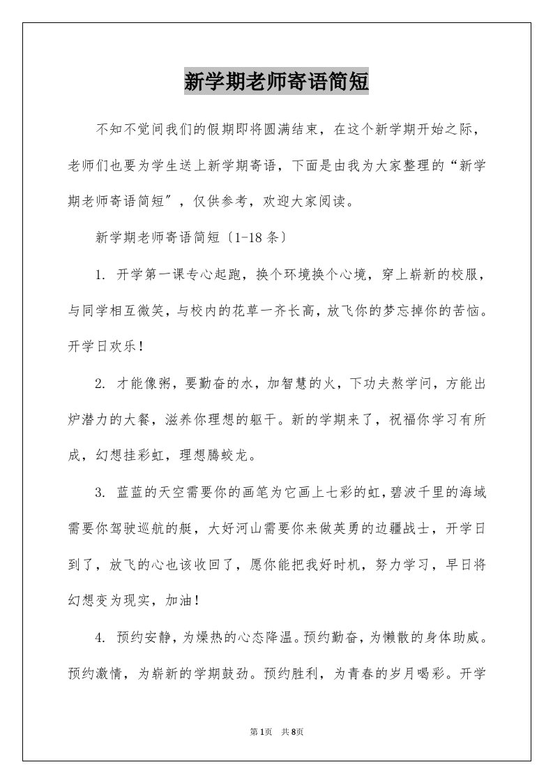 新学期老师寄语简短