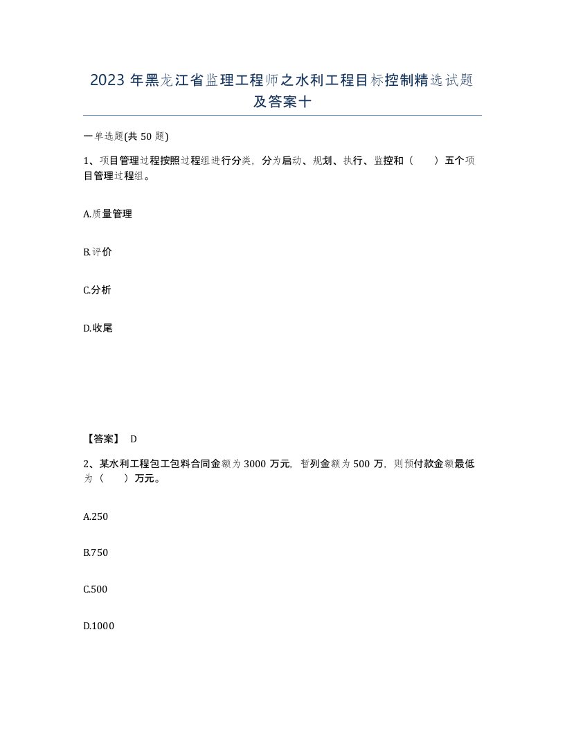 2023年黑龙江省监理工程师之水利工程目标控制试题及答案十