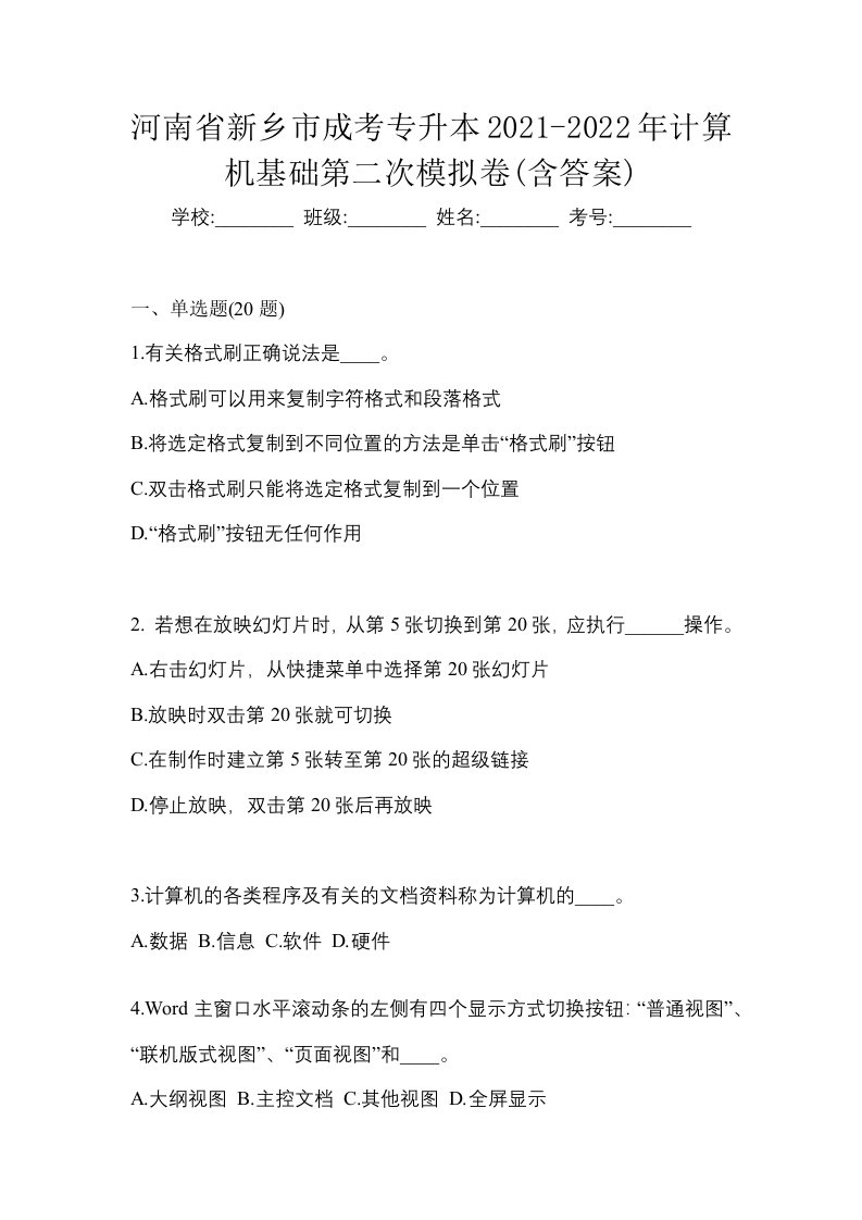 河南省新乡市成考专升本2021-2022年计算机基础第二次模拟卷含答案