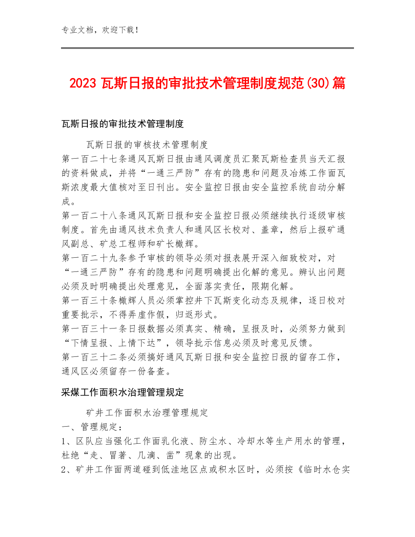 2023瓦斯日报的审批技术管理制度规范(30)篇