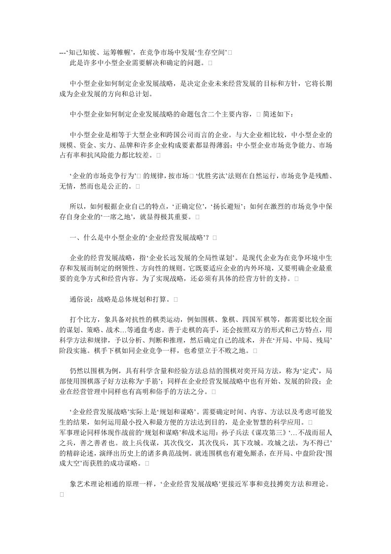 中小型企业如何制定企业发展战略