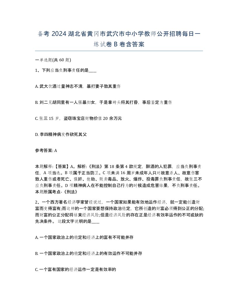 备考2024湖北省黄冈市武穴市中小学教师公开招聘每日一练试卷B卷含答案