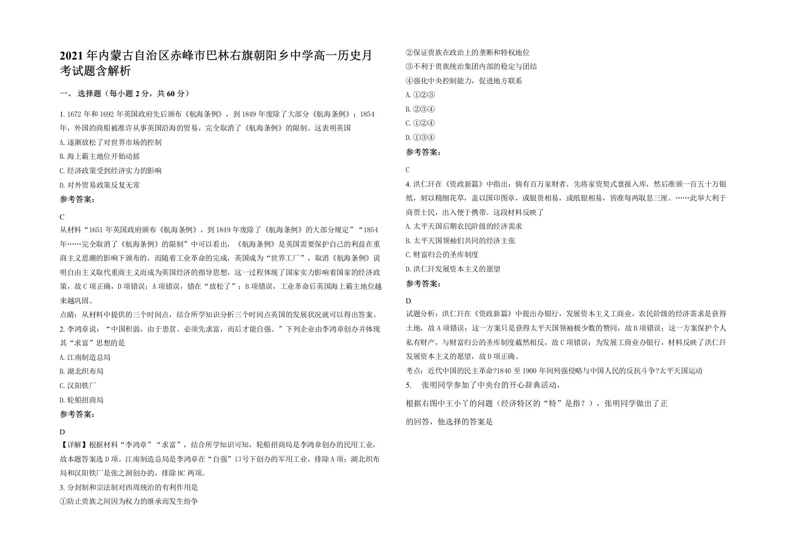 2021年内蒙古自治区赤峰市巴林右旗朝阳乡中学高一历史月考试题含解析