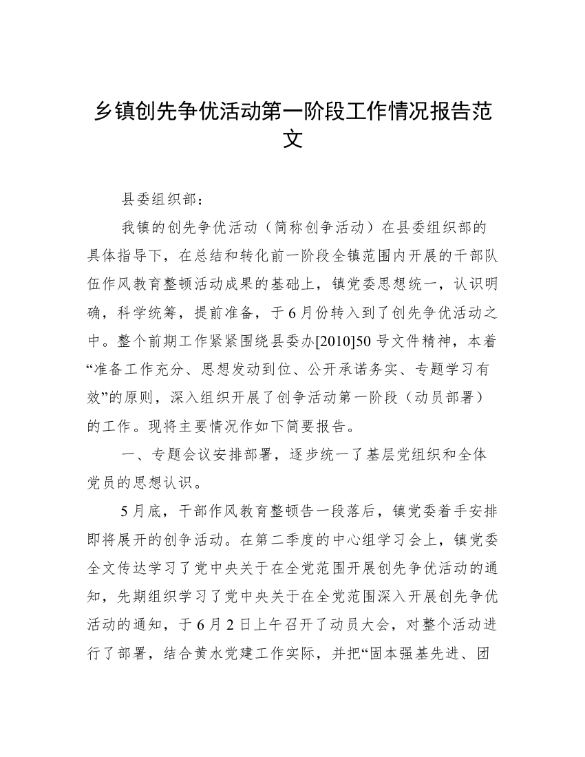 乡镇创先争优活动第一阶段工作情况报告范文