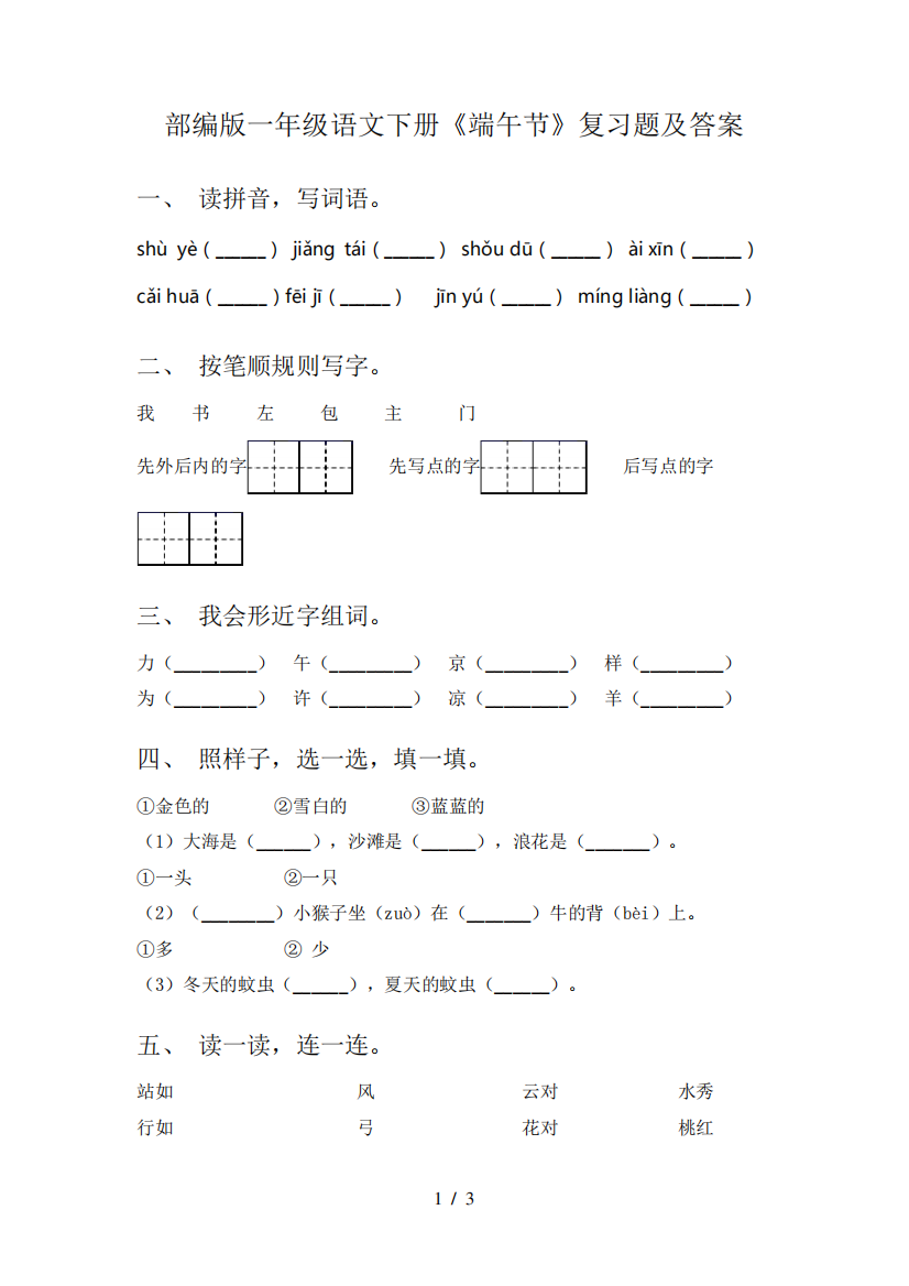 部编版一年级语文下册《端午节》复习题及答案