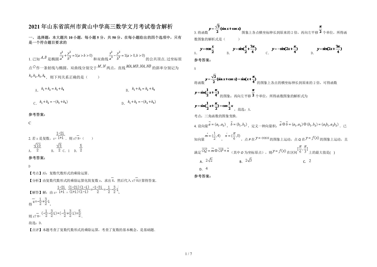 2021年山东省滨州市黄山中学高三数学文月考试卷含解析