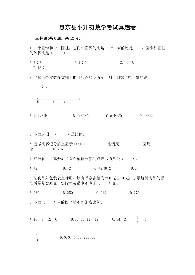 惠东县小升初数学考试真题卷含答案