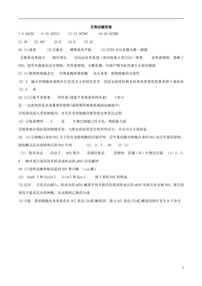 山东省山东师范大学附属中学2020-2021学年高二生物下学期期中学分认定考试试题答案