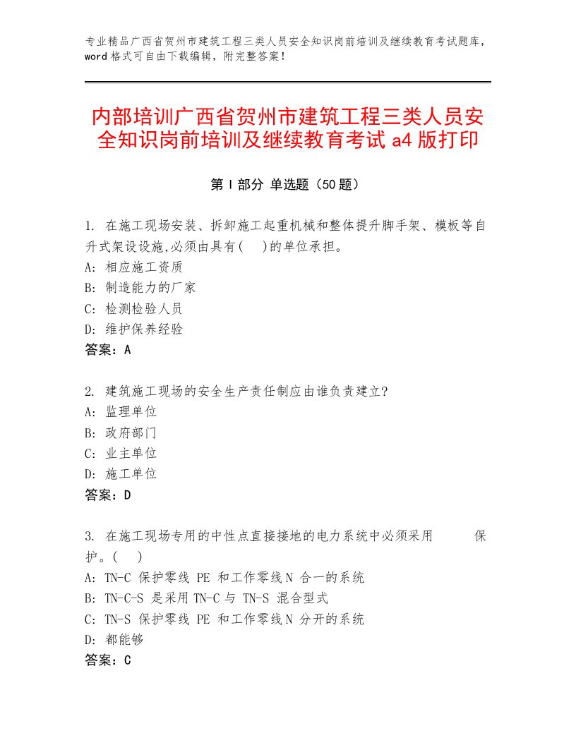 内部培训广西省贺州市建筑工程三类人员安全知识岗前培训及继续教育考试a4版打印