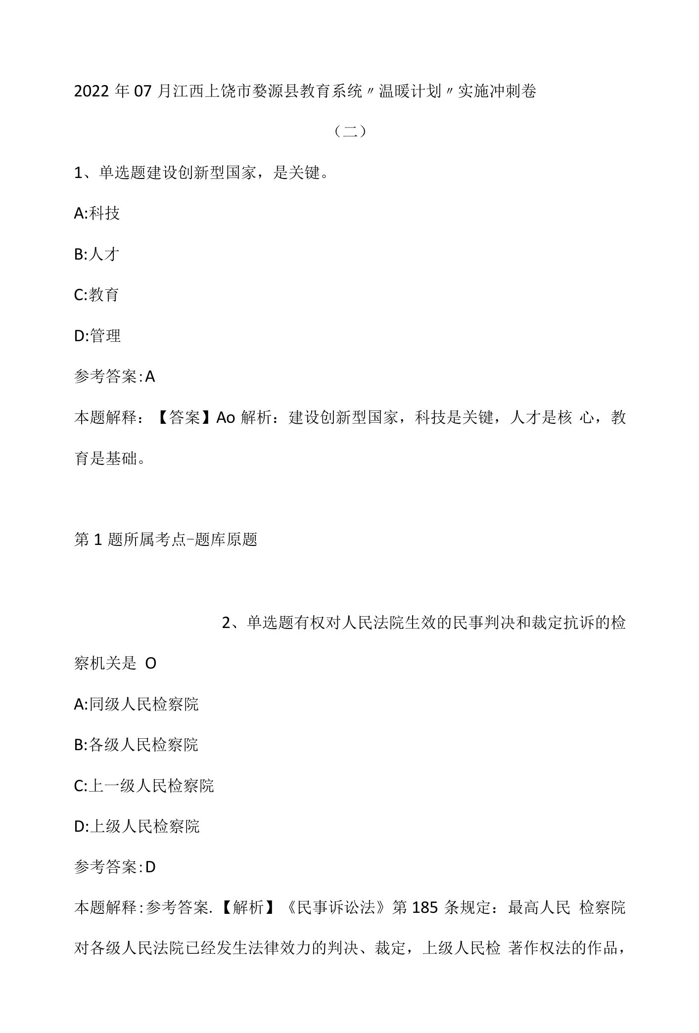 2022年07月江西上饶市婺源县教育系统“温暖计划”实施冲刺卷(带答案)