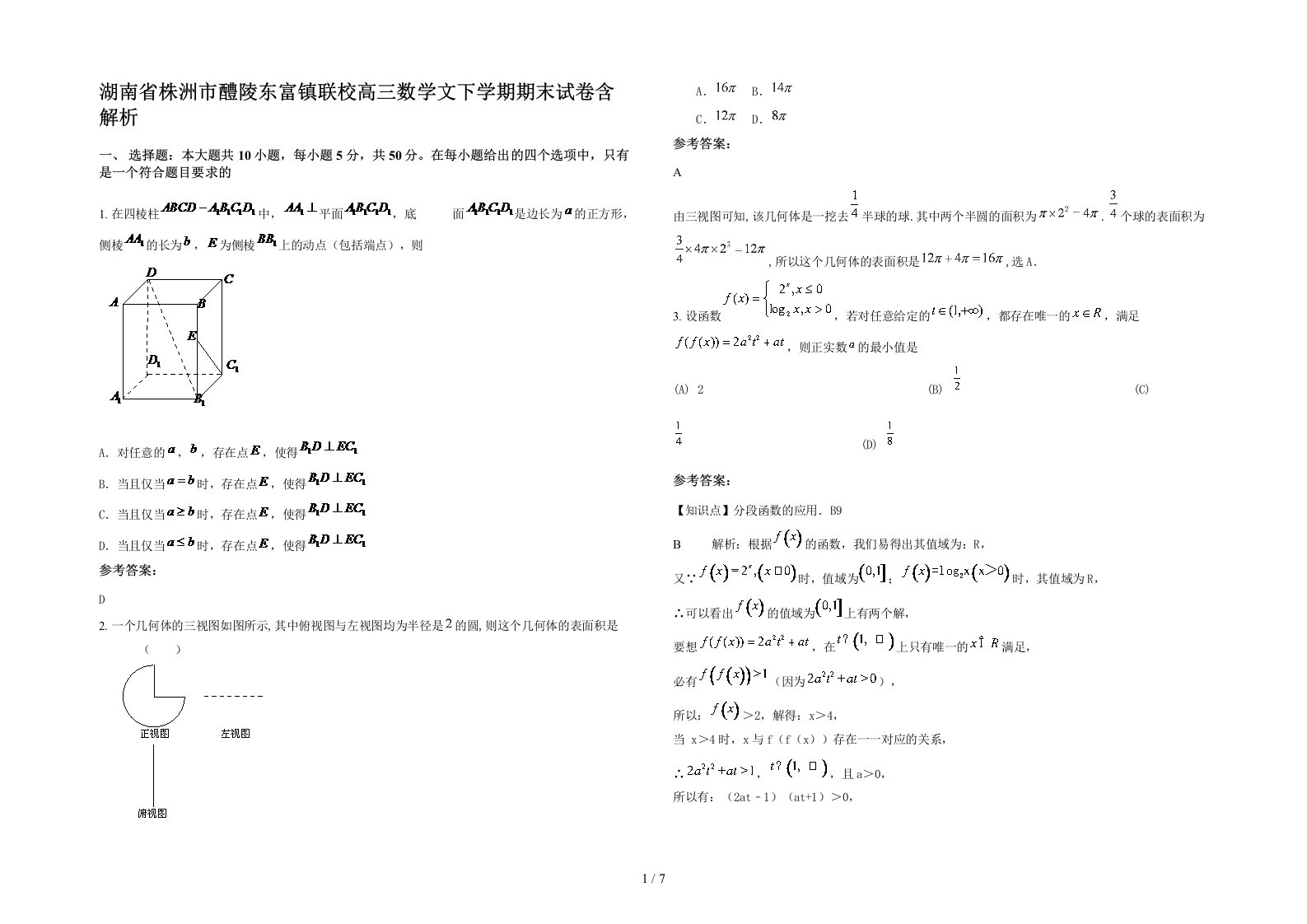 湖南省株洲市醴陵东富镇联校高三数学文下学期期末试卷含解析