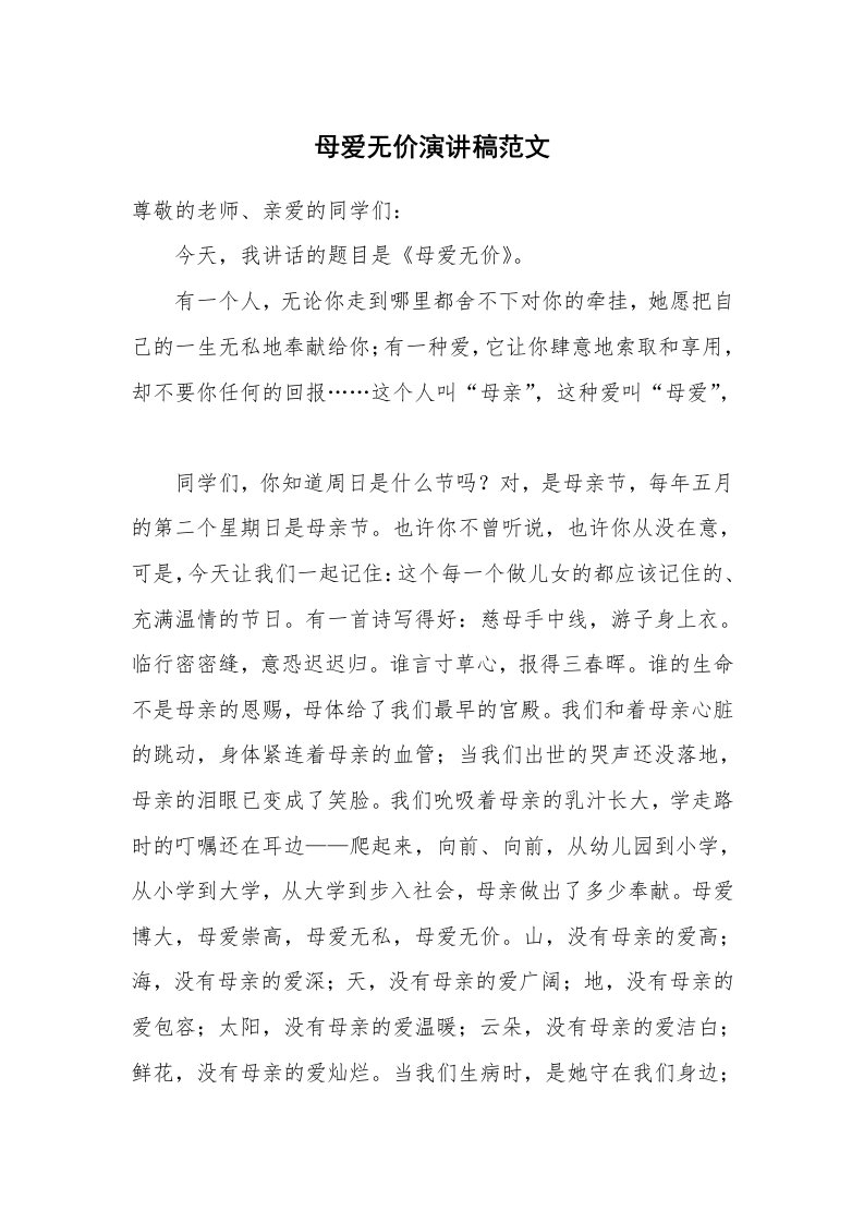 母爱无价演讲稿范文