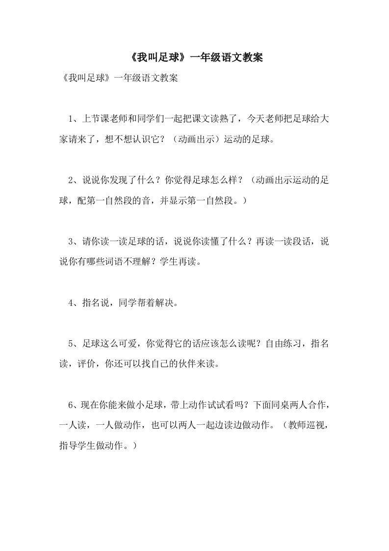 《我叫足球》一年级语文教案