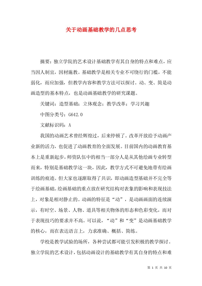 关于动画基础教学的几点思考