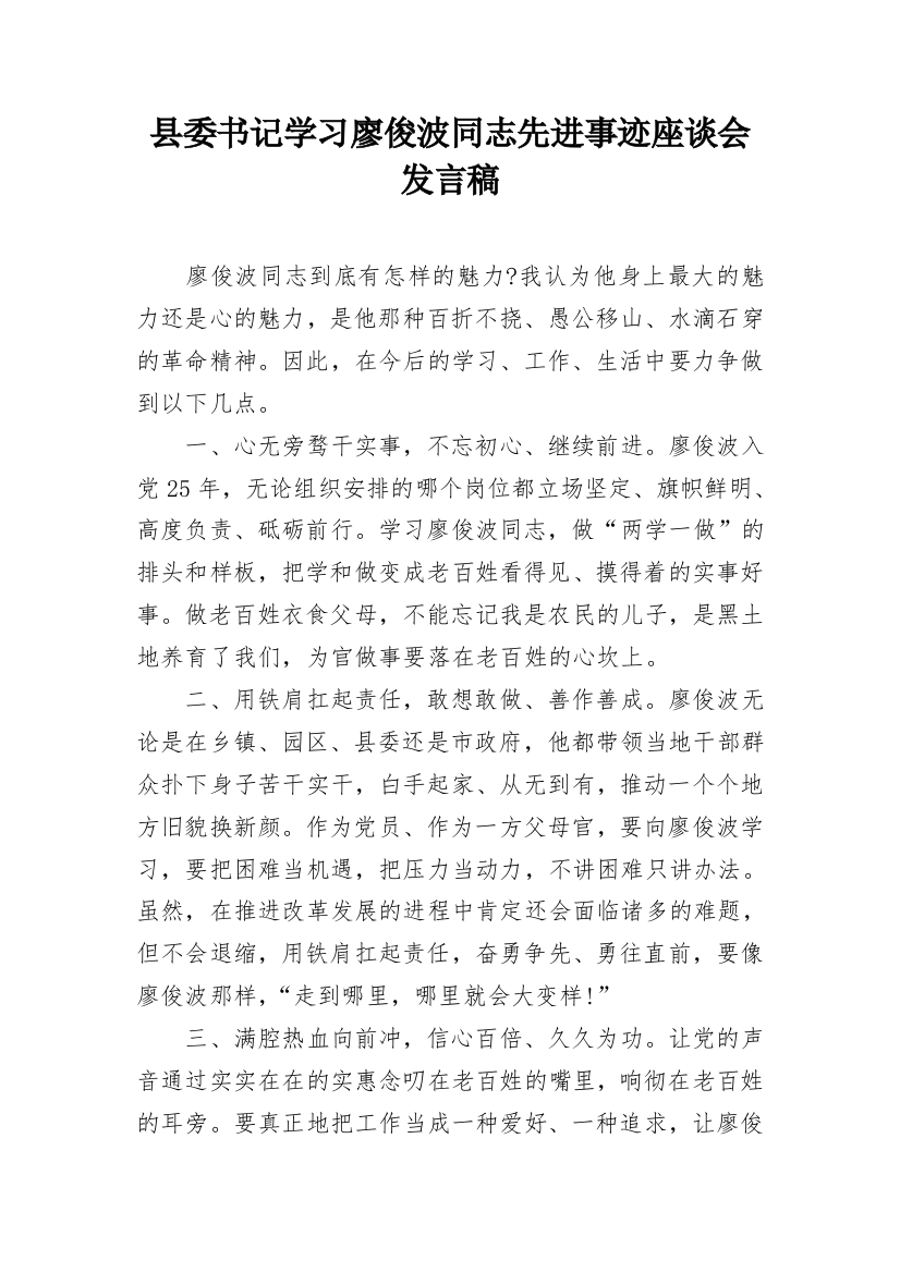 县委书记学习廖俊波同志先进事迹座谈会发言稿