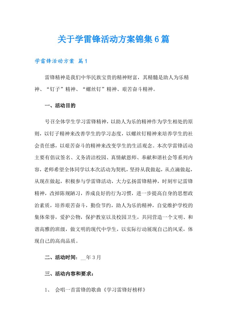 关于学雷锋活动方案锦集6篇