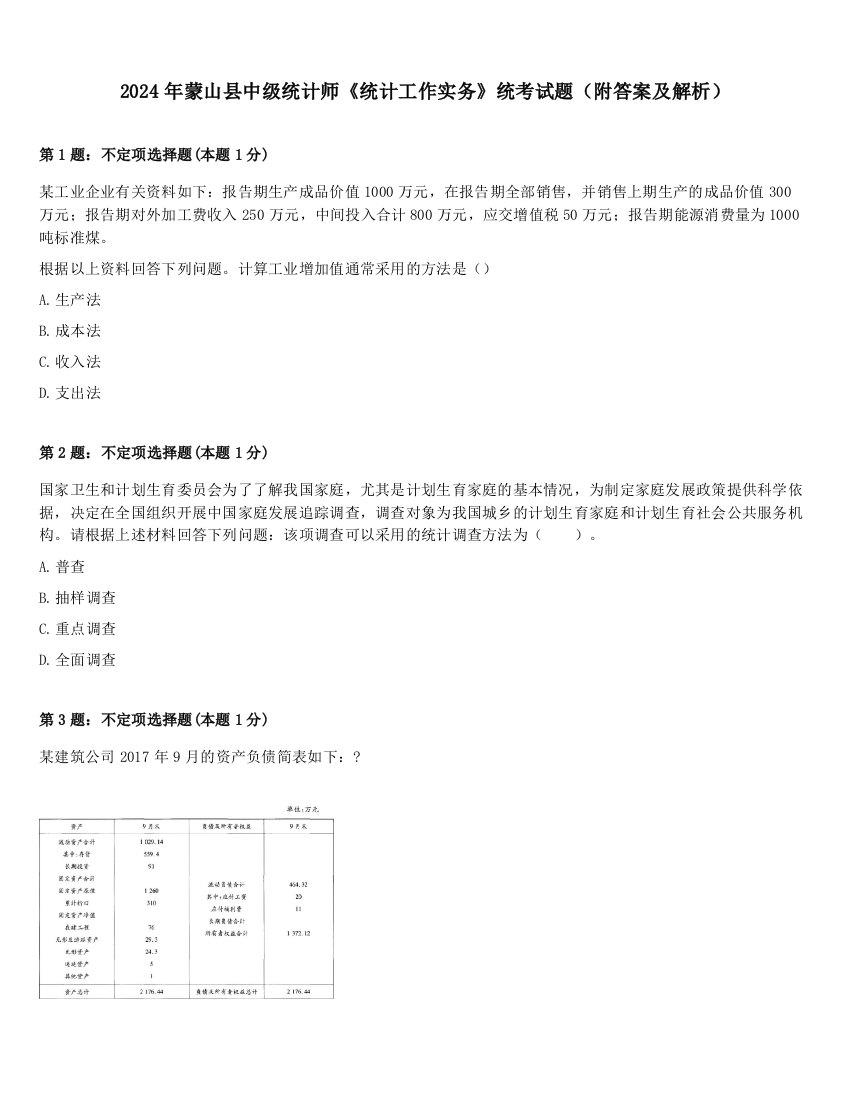 2024年蒙山县中级统计师《统计工作实务》统考试题（附答案及解析）