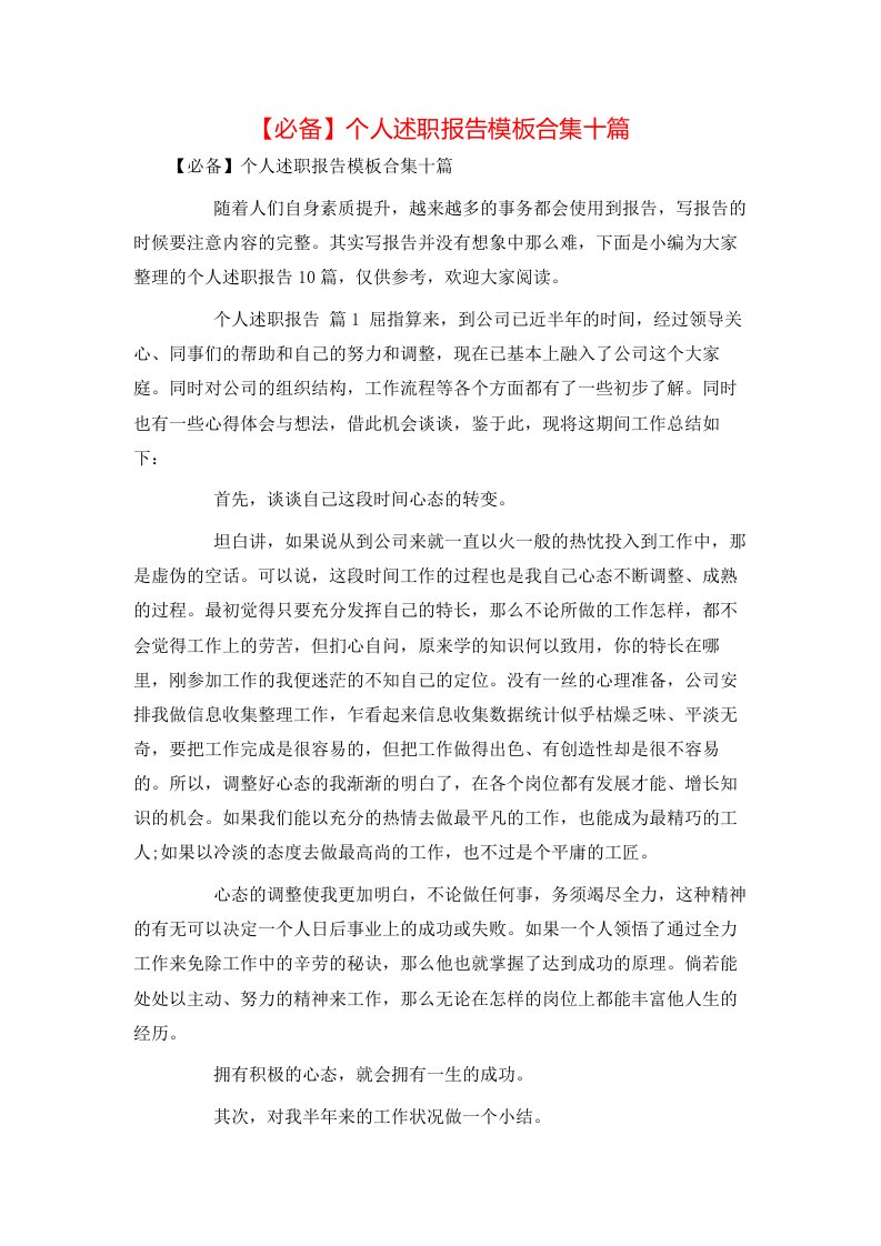 必备个人述职报告模板合集十篇