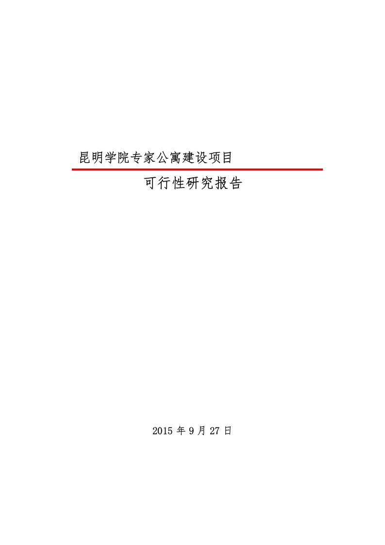 专家公寓可研报告